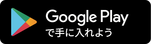 Google Playのリンクボタン