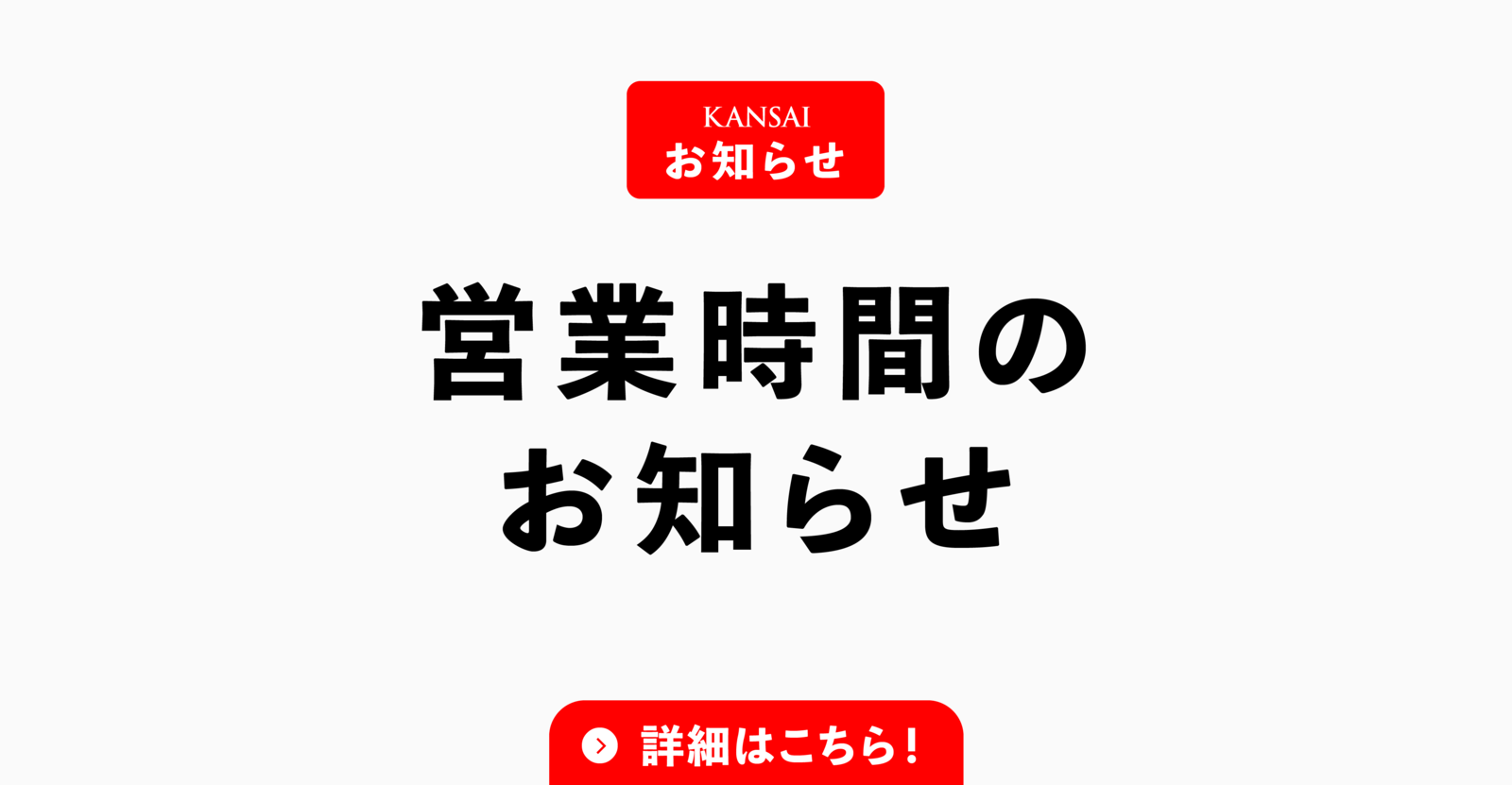 サムネイル 営業時間のお知らせ