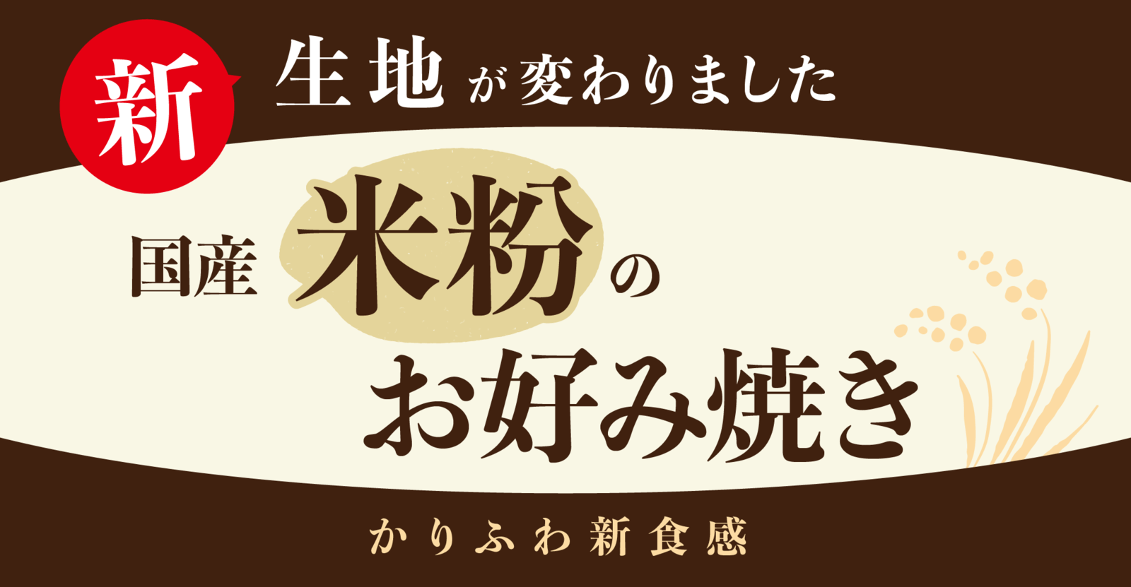 サムネイル 米粉お好み焼き