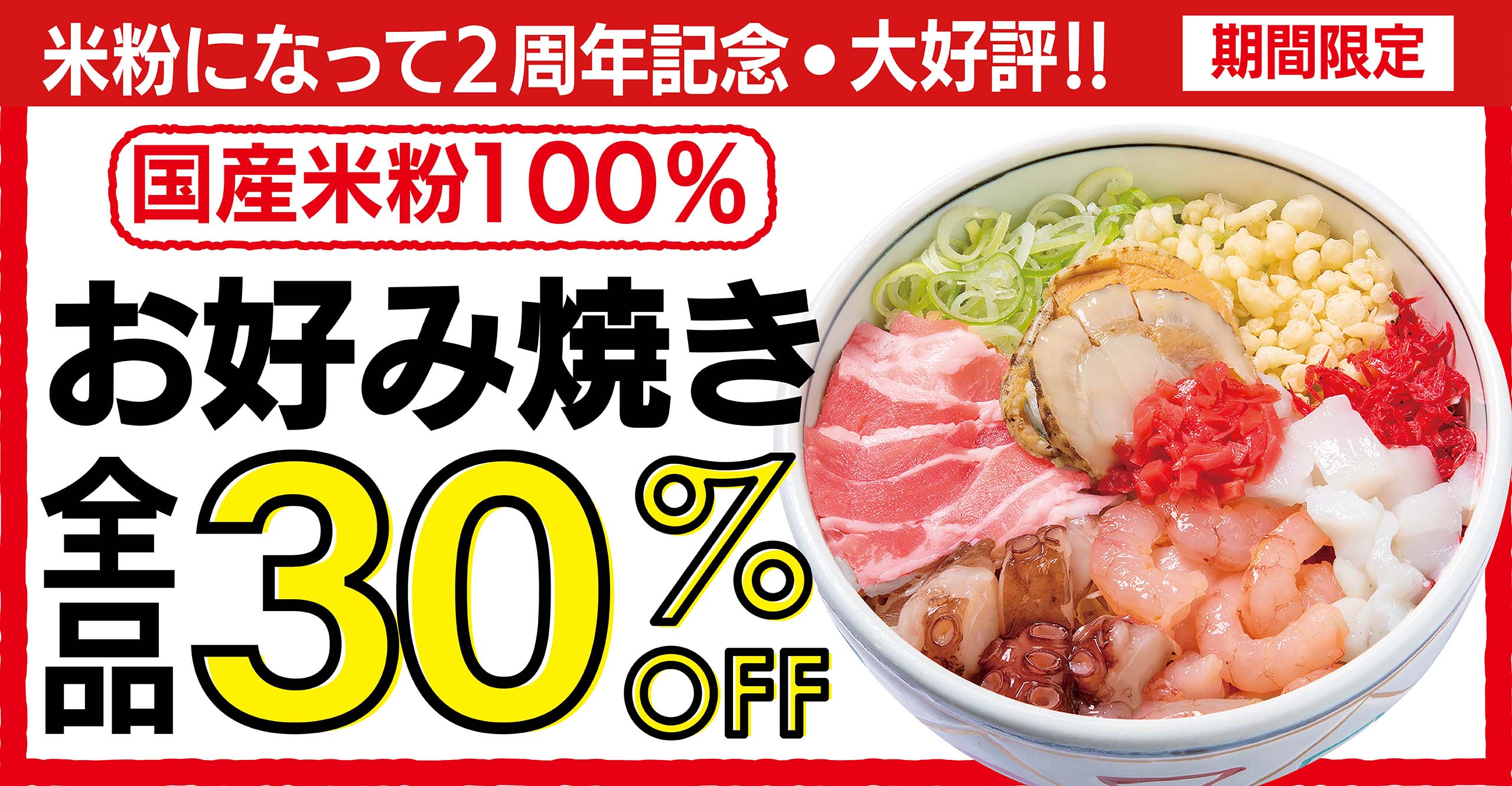 トップスライダー お好み焼き30%OFF